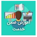 آموزش ضمن خدمت