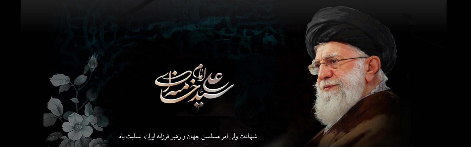 رهبر شهید