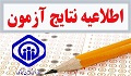 نتایج نهایی آزمون استخدامی مورخ ۱۳۹۶/۱۰/۰۱ دانشگاه علوم پزشکی اراک