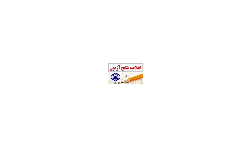 اعلام نتایج آزمون شرکتی گروه پرستاری مورخ ۲۱ / ۱۰ / ۹۷