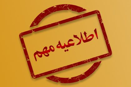 اطلاعیه شماره۶ :