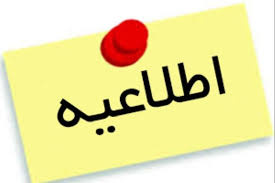 آگهی فراخوان بکارگیری نیروی شرکتی(حجمی)