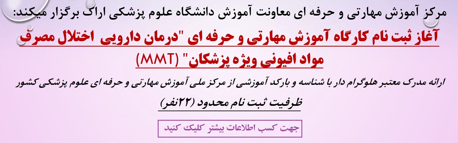 دوره آموزشی اختلال مصرف مواد افیونی ویژه پزشکان
