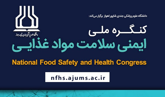 کنگره ایمنی و سلامت مواد غذایی